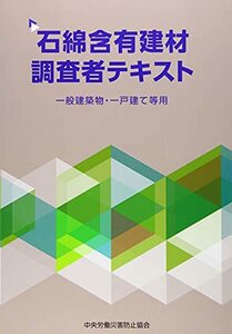 【中古】 石綿含有建材調査者テキスト 一般建築物・一戸建て等用