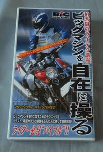 ■柏秀樹のライテク講座■ビックマシンを自在に操る■