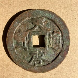 明代中国古銭 
