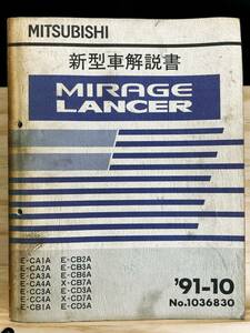 ◆(40416)三菱 ミラージュランサー MIRAGE LANCER 新型車解説書 