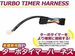 ターボタイマー用ハーネス スズキ ワゴンR CT21S/CV21S ST-4 ターボ付き車 アフターアイドリング 寿命を伸ばす エンジン