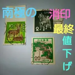 南極、昭和基地内郵便局消印  普通切手３枚(含むコイル切手)