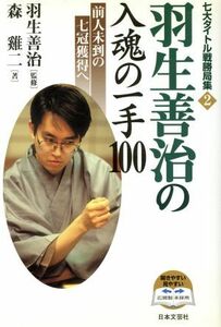 羽生善治の入魂の一手１００ 前人未到の七冠獲得へ 七大タイトル戦勝局集２／森けい二(著者),羽生善治