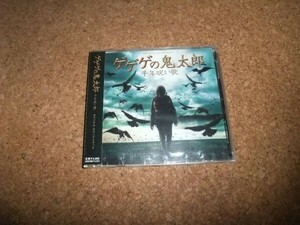 [CD][送100円～] サ盤 未開封 ゲゲゲの鬼太郎 千年呪い歌 オリジナル・サウンドトラック