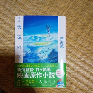 天気の子 新海誠 サイン付き 天気の子 新海誠 小説 角川文庫