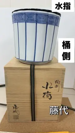 桶側　水指　加藤藤代　京焼　染付　中古