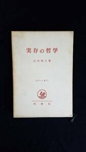 実存の哲学　山内得立/著　〔哲学全集4〕　理想社　箱付き　