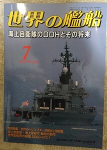 世界の艦船　2001年7月号　海上自衛隊のDDHとその将来　NO584