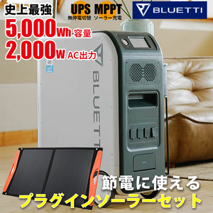 かんたん節電ソーラー400w付 Bluetti 家庭用蓄電池 5000wh容量 2000w出力 折りたたみ プラグイン ソーラーパネル SEKIYA