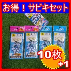 【未使用】サビキ10枚セット おまけ付き