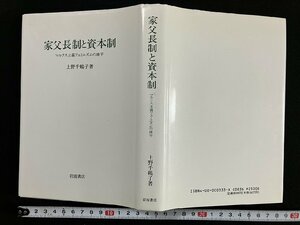 ｇ∞*　家父長制と資本制　マルクス主義フェミニズムの地平　著・上野千鶴子　1995年　岩波書店　/E04