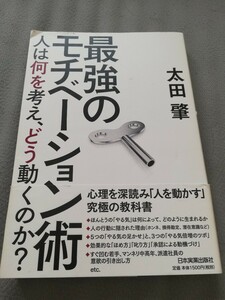 【再値下げ！一点限定早い者勝ち！送料無料】太田肇『最強のモチベーション術　人は何を考え、どう動くのか？』 