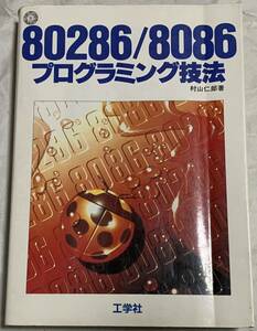 8086/80286プログラミング技法