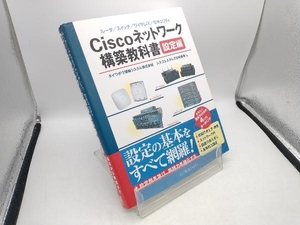 Ciscoネットワーク構築教科書 設定編 ダイワボウ情報システム