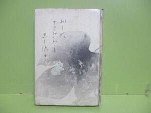 ★萩原井泉水『奥の細道の心』昭和13年初版★