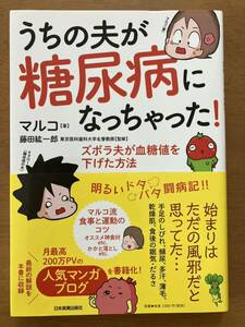 ★♪うちの夫が糖尿病になっちゃった！★ズボラ夫が血糖値を下げた方法★マルコ/著★初版発行★マンガ★定価１３００円★送料１８５円♪★