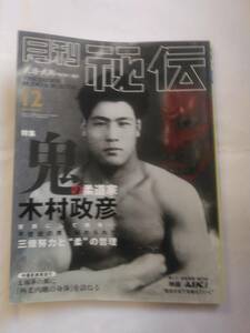 「月刊秘伝 2002年12月号」★木村政彦etc.