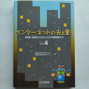 インターネットの光と影Ver.４　被害者・加害者にならないための情報倫理入門　北大路書房　9784762827020　