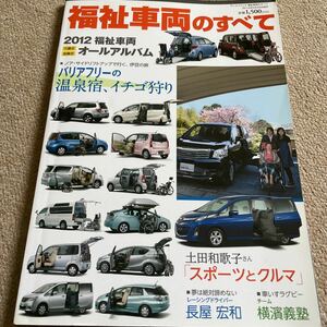 【送料込み】福祉車両のすべて 2012 福祉車両介護式自操式オールアルバム