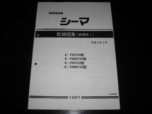 最安値★シーマ Y33【FGY33型,FGDY33型,FHY33型,FHNY33型】電気配線図集（追補版Ⅰ）1997年9月（平成9年）