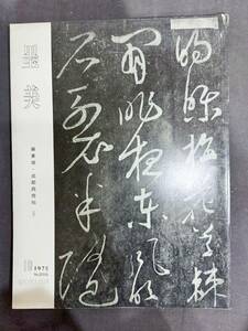 書道雑誌【墨美　第255号　蘇東坡・成都西楼帖（5）】★昭和50年