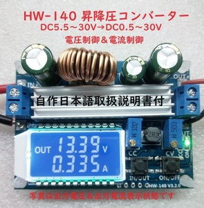 HW-140 昇降圧DCコンバーター 　簡易安定化電源にも最適！【送料180円】