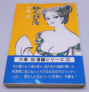 仙人部落★小島功 漫画シリーズ３ 三月書房 昭和５５年６月発行