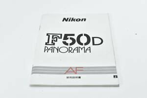 Nikon F50D PANORAMA AF 使用説明書 送料無料 EF-TN-YO400