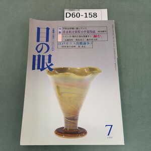 D60-158 目の眼 古美術・工芸の月刊誌 7月号 特集 奈良朝迎賓館の中国陶磁 株式会社 里文出版 No.141