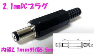 2.1mm　標準DCプラグ　内径 2.1mm外径 5.5mm　ACアダプターに ２．１ｍｍ　５．５ｍｍ　５５２１プラグ ＤＣプラグ アダプタ修理