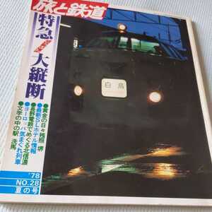 『旅と鉄道78夏特急大縦断』4点送料無料鉄道関係本多数出品長野電鉄白鳥ひばり瀬戸にちりんタブレットかもめおき有明富士宇高連絡船