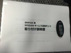 NISSAN キーレス 流用キット ver.1.1 限定生産 取説付 BNR32 BCNR33 BNR34