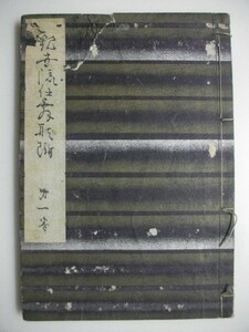 観世流仕舞形付　第1巻　観世清廣　明治37年　微笑軒書房