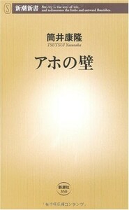 アホの壁(新潮新書)/筒井康隆■23050-10126-YSin