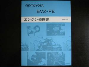 絶版品★グランドハイエース(VCH10・20系)【5VZ-FEエンジン修理書】V6・3.4L・ DOHC24バルブ