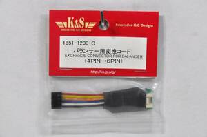 『送料無料』【K&S】1851 バランサー用変換コード（4PIN→6PIN） 在庫３