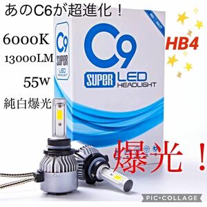 【点灯画像見て！送料無料即決！】HB4 LED ヘッドライト バルブ C9 爆光 高輝度 フォグランプ ハイビーム ロービーム等 純白6000kる