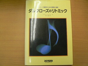 リトミック教育のための原理と指針 ダルクローズのリトミック　エリザベス バンドゥレスパー、 石丸 由理　ｘ