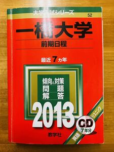 【赤本屋】2013年度 一橋大学 前期日程〈書き込みなし〉教学社 ★リスニングCD付き★ ＊絶版・入手困難＊ ※追跡サービスあり