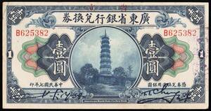 中国 広東省銀行兌換券 壹圓(1円紙幣) 民國7年(1918年) 146mm×76mm ＜B625382＞