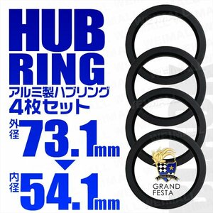 高強度ハブリング 傘付 73.1mm → 54.1mm アルミ製 ツバ付 安定感抜群ブレ防止 ホイール ワイトレ ドレスアップ 黒 ブラック 4枚セット