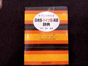 すぐにつかえる日本語‐ドイツ語‐英語辞典 河内信弘