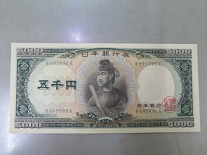 聖徳太子５０００円札　１桁