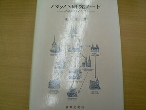 バッハ研究ノ-ト　 作曲年代をめぐって　東川 清一 　　　　　ｄ