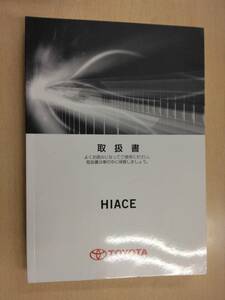 LP06-12091【兵庫県神戸市発】取扱説明書 　トヨタ　 ハイエース(中古)