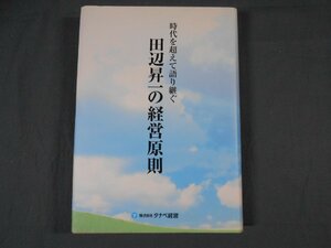 0A1E2　時代を超えて語り継ぐ田辺昇一の経営原則　2007年　タナベ経営