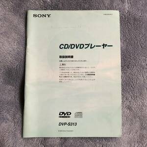【取扱説明書のみ】SONY CD / DVD プレーヤー DVP-S313 USED品 １冊