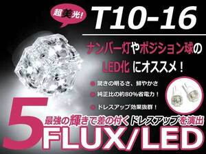 メール便送料無料 LED ポジション球 ジムニー シエラ JB43W スモールランプ T16 ホワイト 白 T10 5連 FLUX LEDバルブ