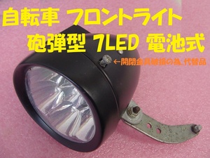 240014★☆自転車 フロントライト 砲弾型 7LED 電池式