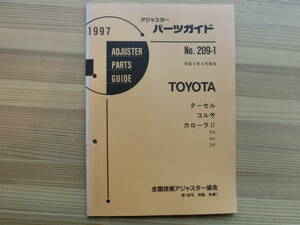 修理用パーツガイド平成9年 TOYOTA ターセル　コルサ　カローラⅡ　　 3# 4# 5# アジャスタ向け専門